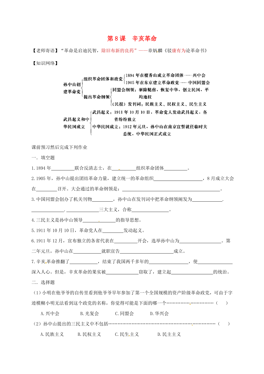 江蘇省鹽都市八年級(jí)歷史上冊(cè) 第二單元 第8課 辛亥革命學(xué)案（無(wú)答案） 新人教版（通用）_第1頁(yè)