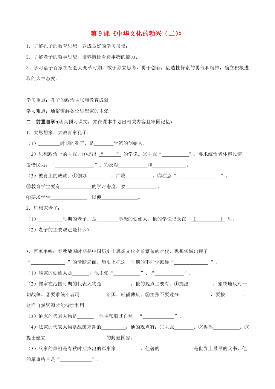 貴州省黔東南州劍河縣久仰民族中學(xué)七年級(jí)歷史上冊(cè) 第9課《中華文化的勃興（二）》學(xué)案（無答案） 新人教版_第1頁