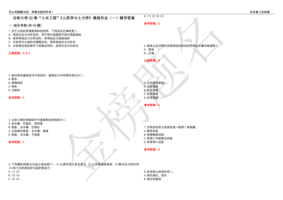 吉林大学22春“土木工程”《土质学与土力学》离线作业（一）辅导答案1_第1页