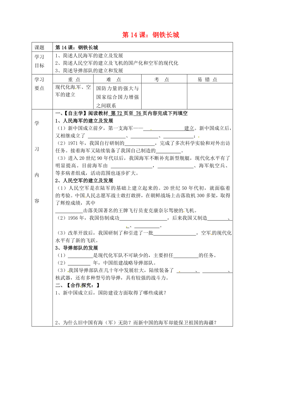 湖北省武漢市陸家街中學(xué)八年級歷史下冊 第14課 鋼鐵長城導(dǎo)學(xué)案（無答案） 新人教版_第1頁