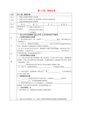 湖北省武漢市陸家街中學(xué)八年級歷史下冊 第14課 鋼鐵長城導(dǎo)學(xué)案（無答案） 新人教版