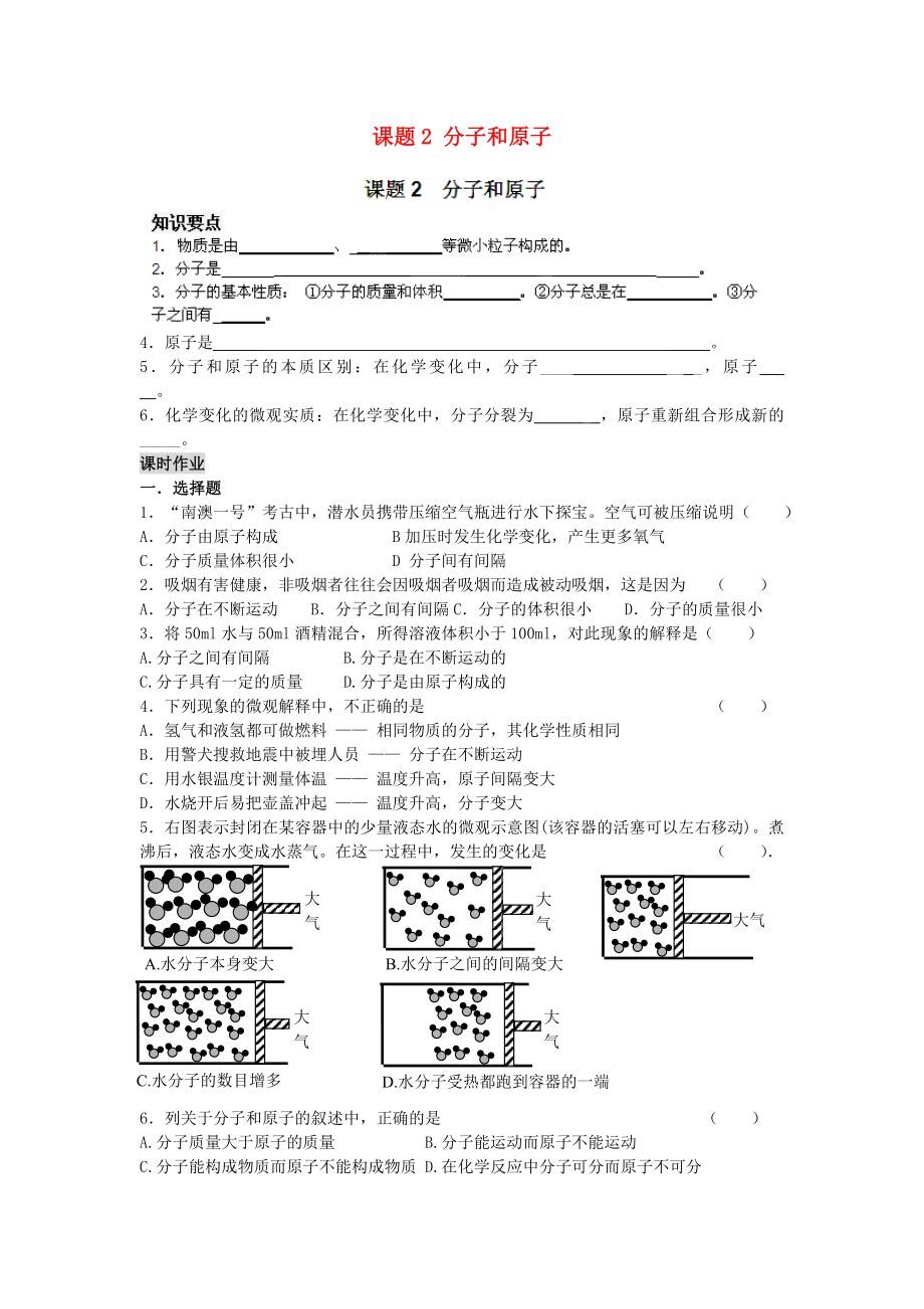 河南省安陽市第六十三中學(xué)九年級化學(xué)上冊 第三單元 自然界的水 課題2 分子和原子導(dǎo)學(xué)案（無答案） 新人教版（通用）_第1頁