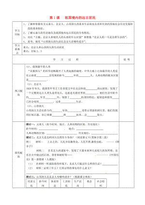 江蘇省徐州市中小學(xué)教學(xué)研究室七年級(jí)歷史上冊(cè) 第1課 祖國(guó)境內(nèi)的遠(yuǎn)古居民導(dǎo)學(xué)案（無答案） 新人教版