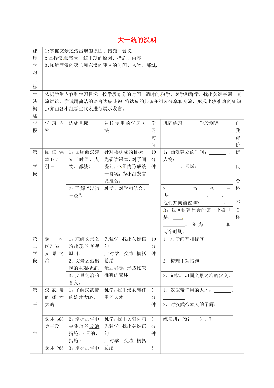 甘肅省西和縣十里鄉(xiāng)初級中學(xué)七年級歷史上冊 第三單元 第12課 大一統(tǒng)的漢朝導(dǎo)學(xué)案（無答案） 新人教版_第1頁