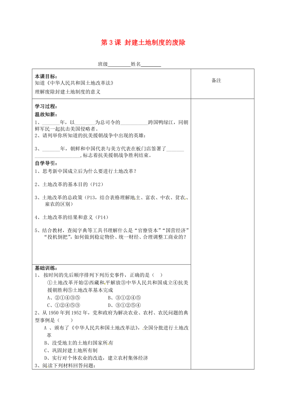 湖南省株洲市天元區(qū)馬家河中學八年級歷史下冊 第3課 封建土地制度的廢除學案（無答案） 岳麓版_第1頁