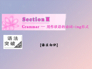 高中英语Module2FantasyLiteratureSectionGrammarmdash用作状语的动词ing形式课件外研版选修6
