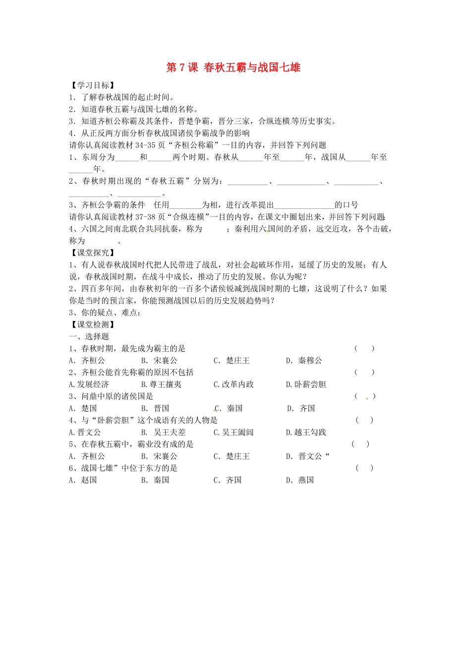 黑龍江省五常市第三中學(xué)七年級歷史上冊 第7課 春秋五霸與戰(zhàn)國七雄導(dǎo)學(xué)案（無答案） 北師大版_第1頁