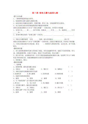 黑龍江省五常市第三中學(xué)七年級歷史上冊 第7課 春秋五霸與戰(zhàn)國七雄導(dǎo)學(xué)案（無答案） 北師大版