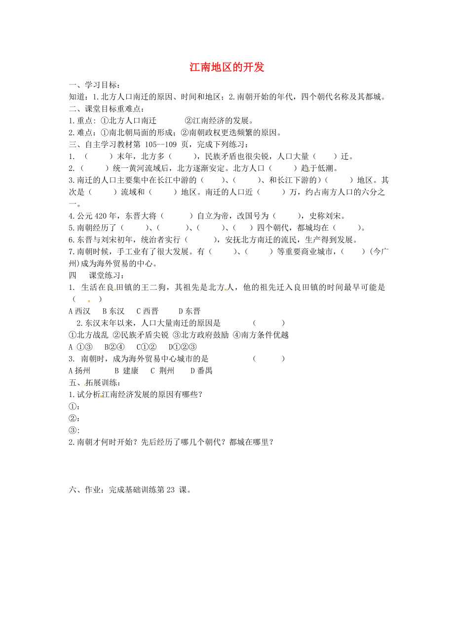 湖南省郴州市第八中學(xué)七年級歷史上冊 第23課 江南地區(qū)的開發(fā)導(dǎo)學(xué)案（無答案） 岳麓版_第1頁