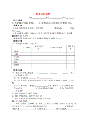 2020七年級(jí)生物下冊(cè) 第五單元 第11章 地面上的生物 第2節(jié) 地面上的動(dòng)物學(xué)案3（無答案）（新版）蘇科版