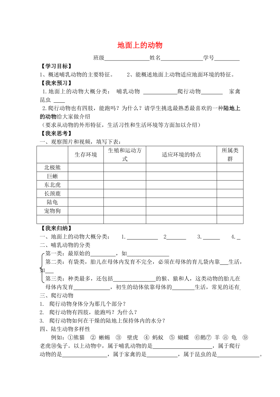 2020七年級生物下冊 第五單元 第11章 地面上的生物 第2節(jié) 地面上的動物學(xué)案3（無答案）（新版）蘇科版_第1頁