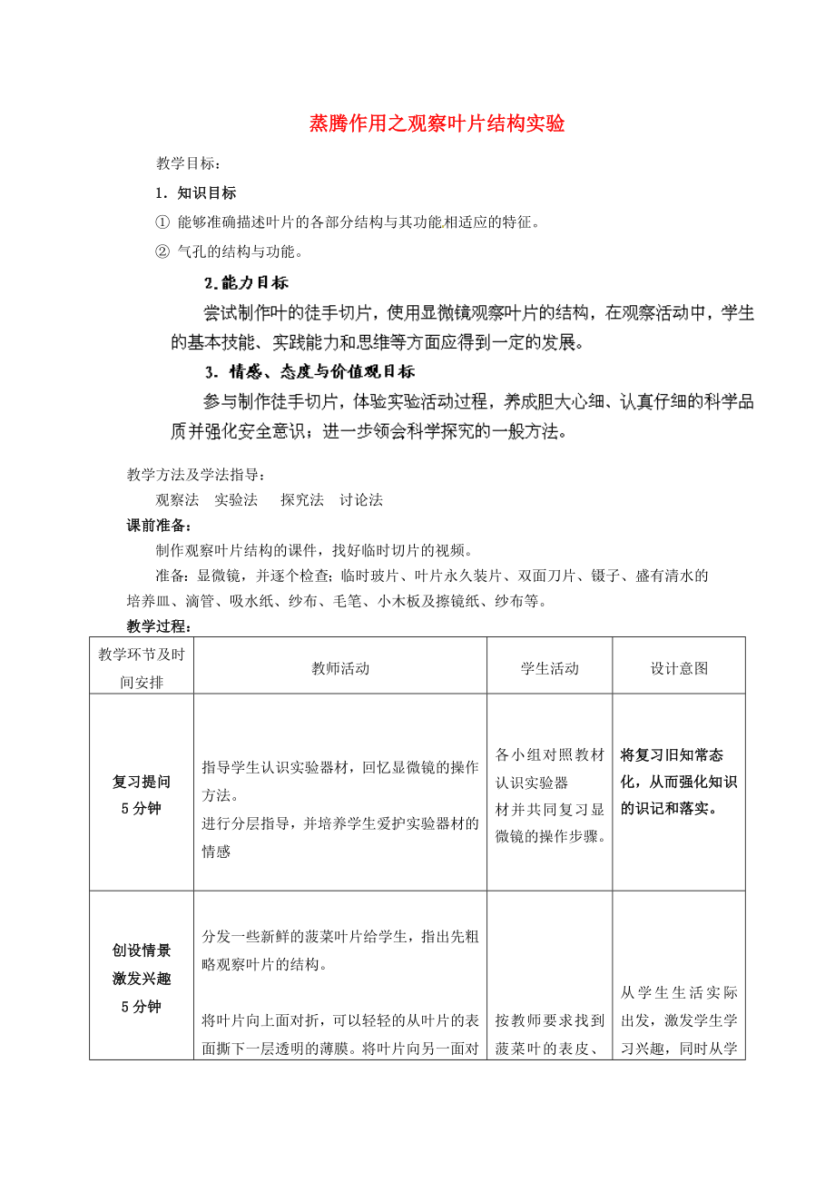 2020年秋七年級生物上冊 第2單元 第1章 第2節(jié) 蒸騰作用之觀察葉片結(jié)構(gòu)實(shí)驗(yàn)教學(xué)案（無答案）（新版）濟(jì)南版_第1頁