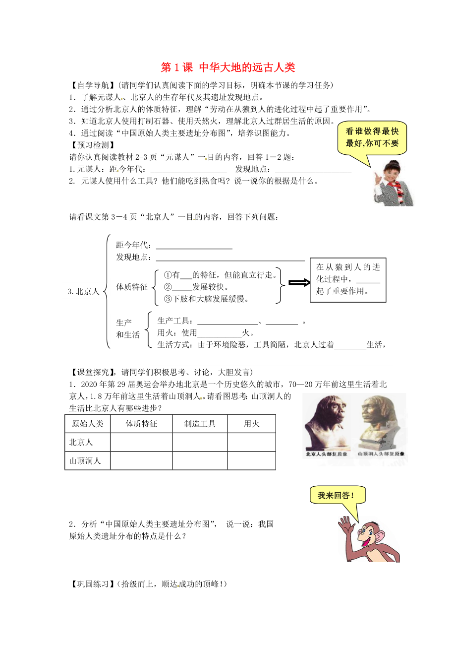 甘肅省酒泉第四中學(xué)歷史七年級上冊 第1課 中華大地的遠(yuǎn)古人類導(dǎo)學(xué)案（無答案） 北師大版_第1頁