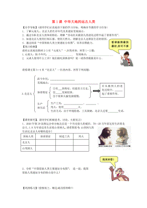 甘肅省酒泉第四中學歷史七年級上冊 第1課 中華大地的遠古人類導學案（無答案） 北師大版