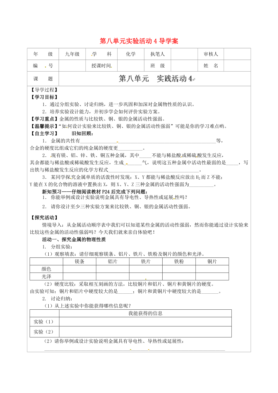 江苏省连云港市灌云县四队中学九年级化学下册 第八单元实验活动4导学案（无答案） 新人教版（通用）_第1页