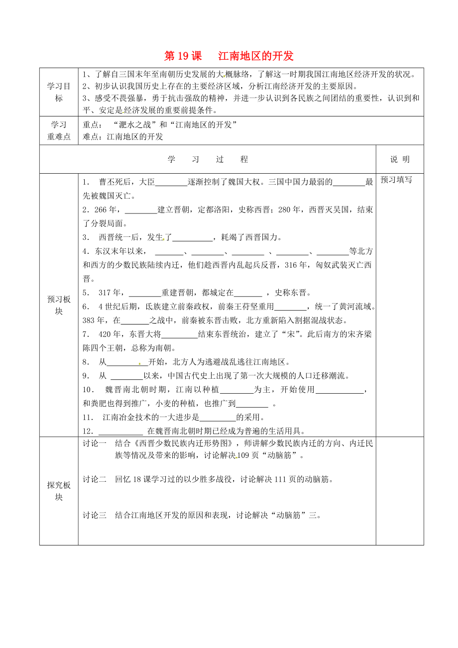 江蘇省徐州市中小學教學研究室七年級歷史上冊 第19課 江南地區(qū)的開發(fā)導學案（無答案） 新人教版_第1頁