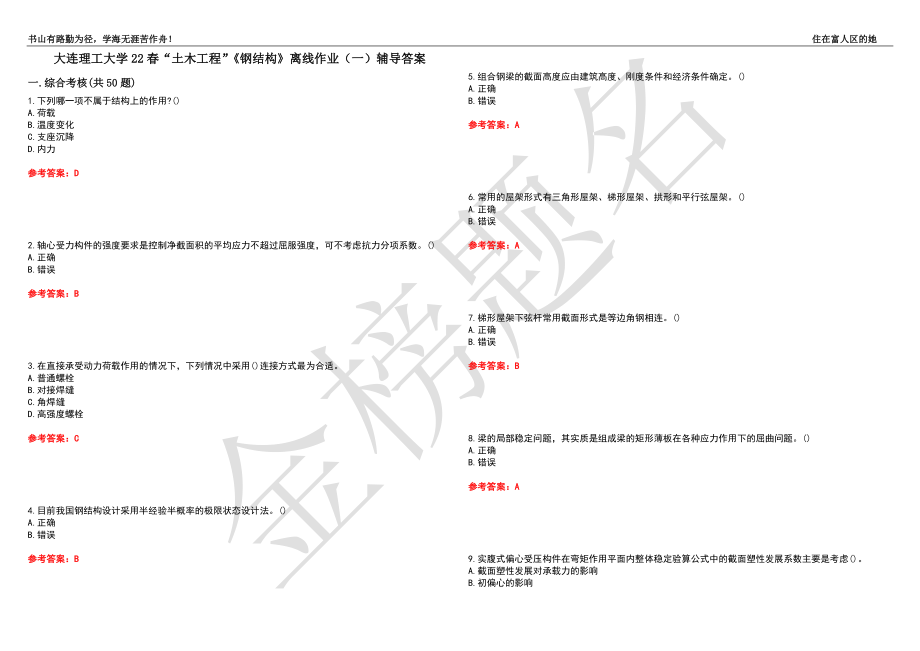 大连理工大学22春“土木工程”《钢结构》离线作业（一）辅导答案23_第1页