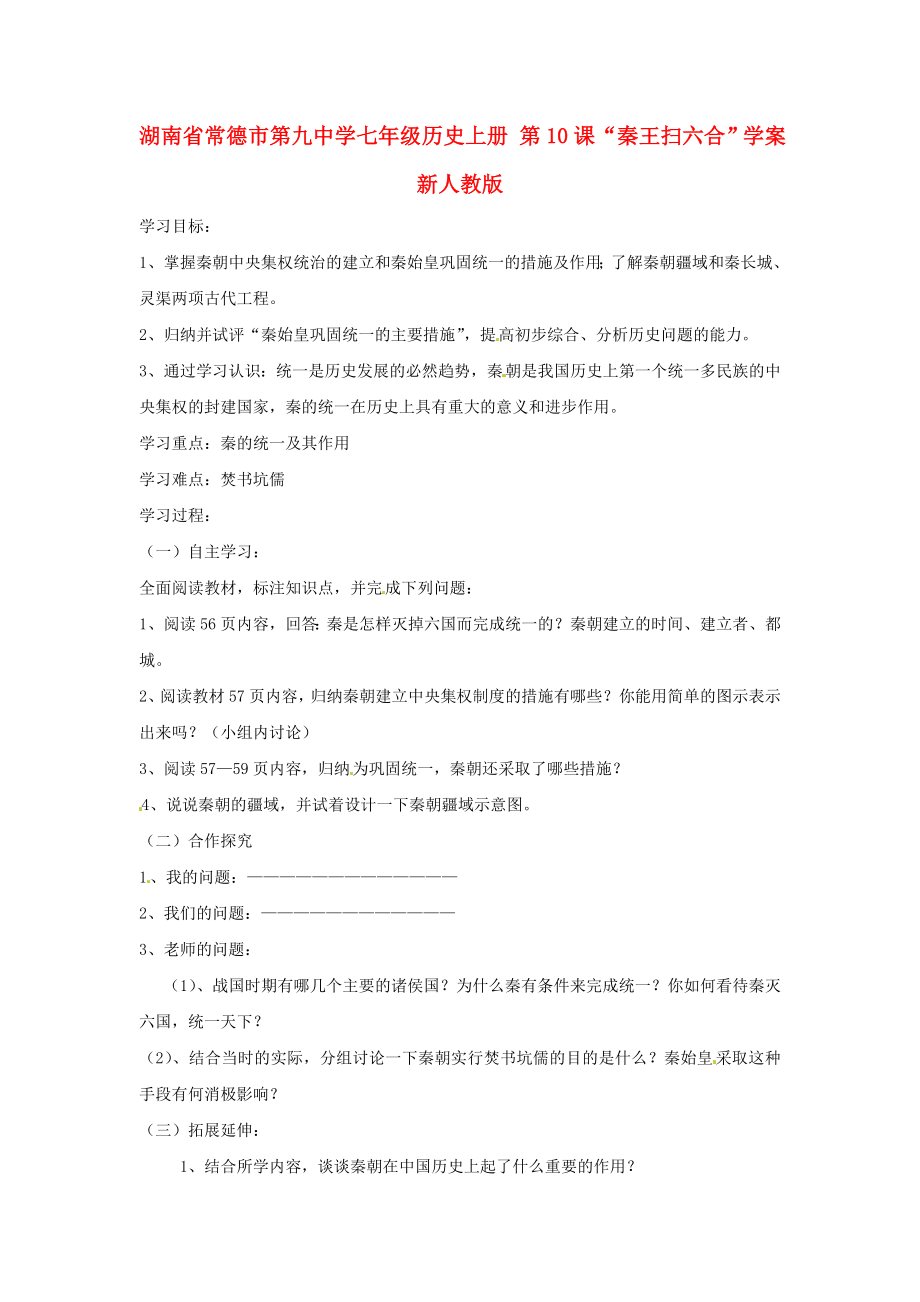 湖南省常德市第九中學七年級歷史上冊 第10課“秦王掃六合”學案（無答案） 新人教版_第1頁