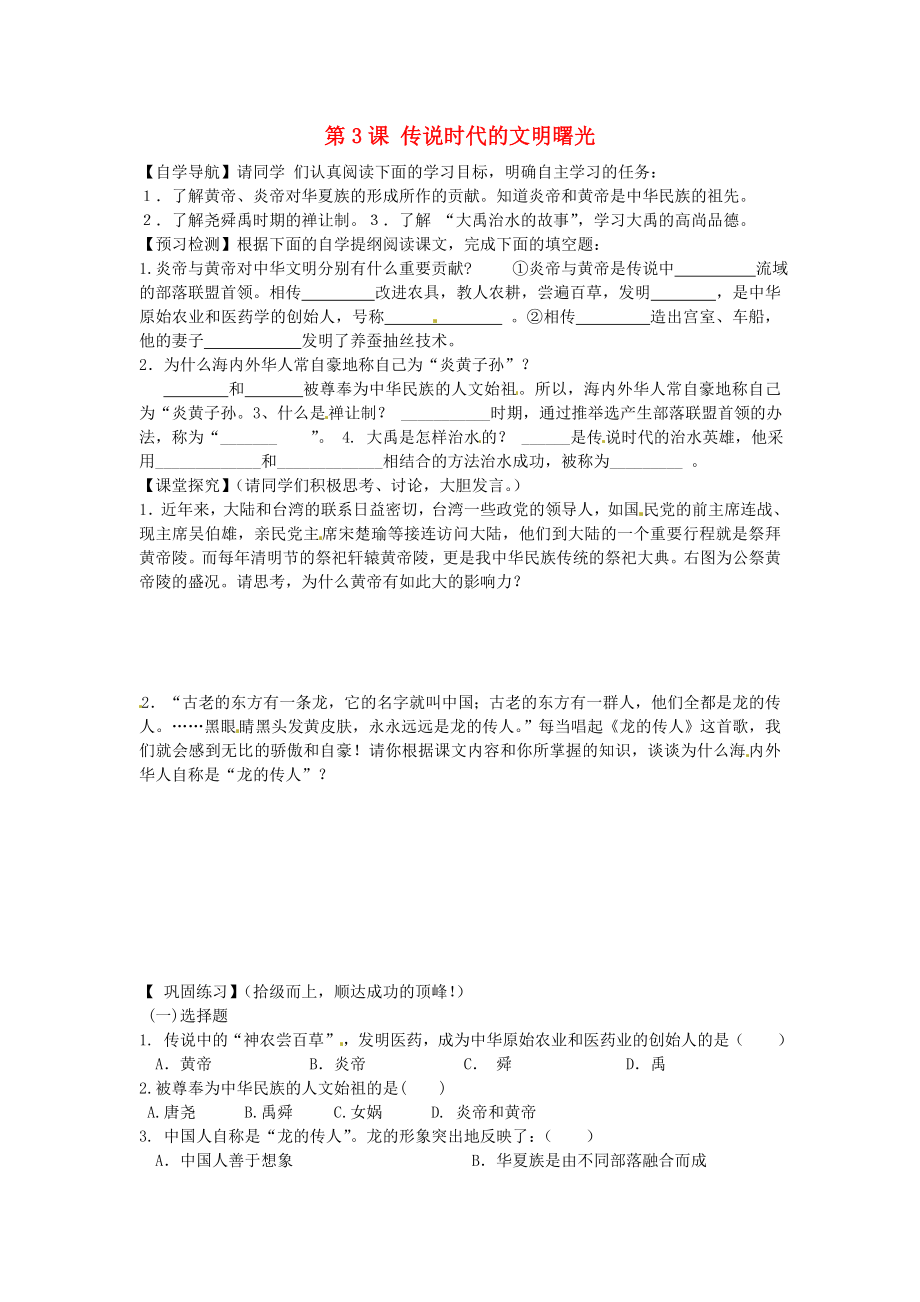 甘肅省酒泉第四中學(xué)歷史七年級上冊 第3課 傳說時代的文明曙光導(dǎo)學(xué)案（無答案） 北師大版_第1頁