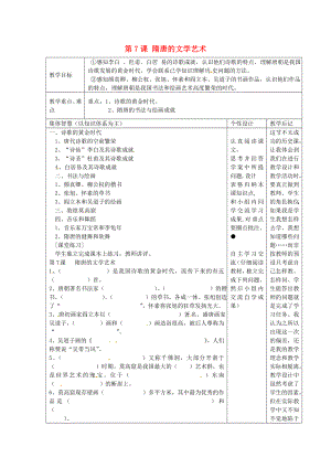 江蘇省宿遷市宿豫縣關(guān)廟鎮(zhèn)中心學(xué)校七年級(jí)歷史下冊(cè) 第7課《隋唐的文學(xué)藝術(shù)》教學(xué)設(shè)計(jì) 岳麓版