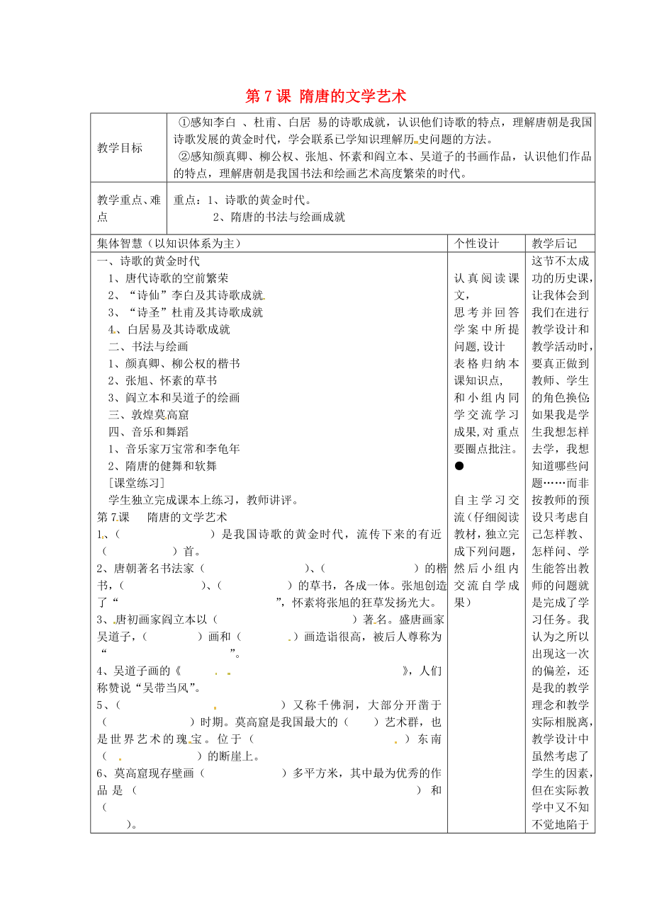 江蘇省宿遷市宿豫縣關廟鎮(zhèn)中心學校七年級歷史下冊 第7課《隋唐的文學藝術》教學設計 岳麓版_第1頁