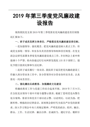 2019年第三季度黨風廉政建設報告.docx