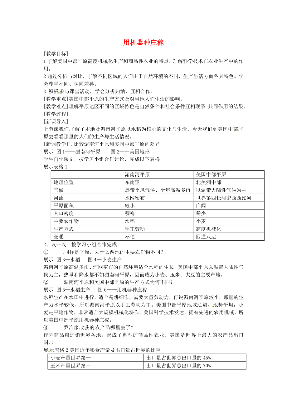 浙江省泰順縣新城學(xué)校初中部歷史與社會(huì)七年級(jí)上冊(cè) 3.1.2 用機(jī)器種莊稼教案 人教版_第1頁(yè)