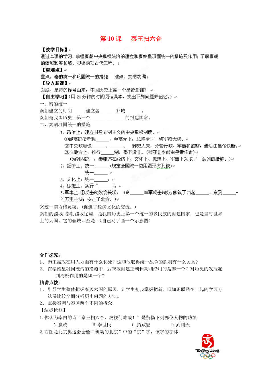 遼寧省遼陽九中七年級歷史上冊《第10課秦王掃六合》學案（無答案）_第1頁