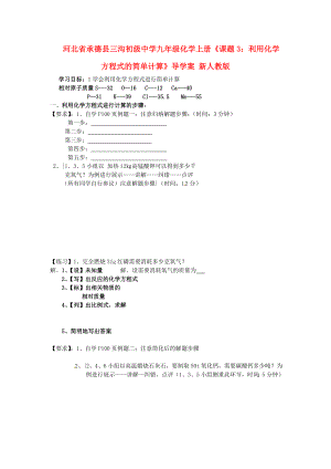 河北省承德縣三溝初級中學九年級化學上冊《課題3：利用化學方程式的簡單計算》導學案（無答案） 新人教版