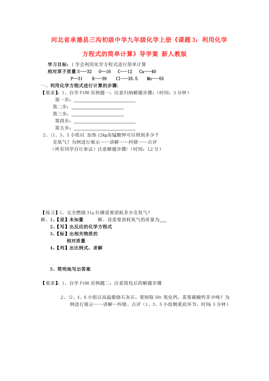 河北省承德縣三溝初級中學(xué)九年級化學(xué)上冊《課題3：利用化學(xué)方程式的簡單計算》導(dǎo)學(xué)案（無答案） 新人教版_第1頁