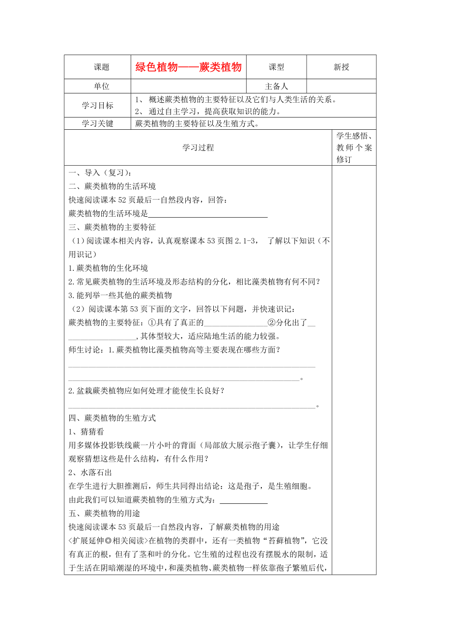 2020年秋七年級生物上冊 2.1-1《綠色植物的主要類群》學案 第2課時 濟南版_第1頁