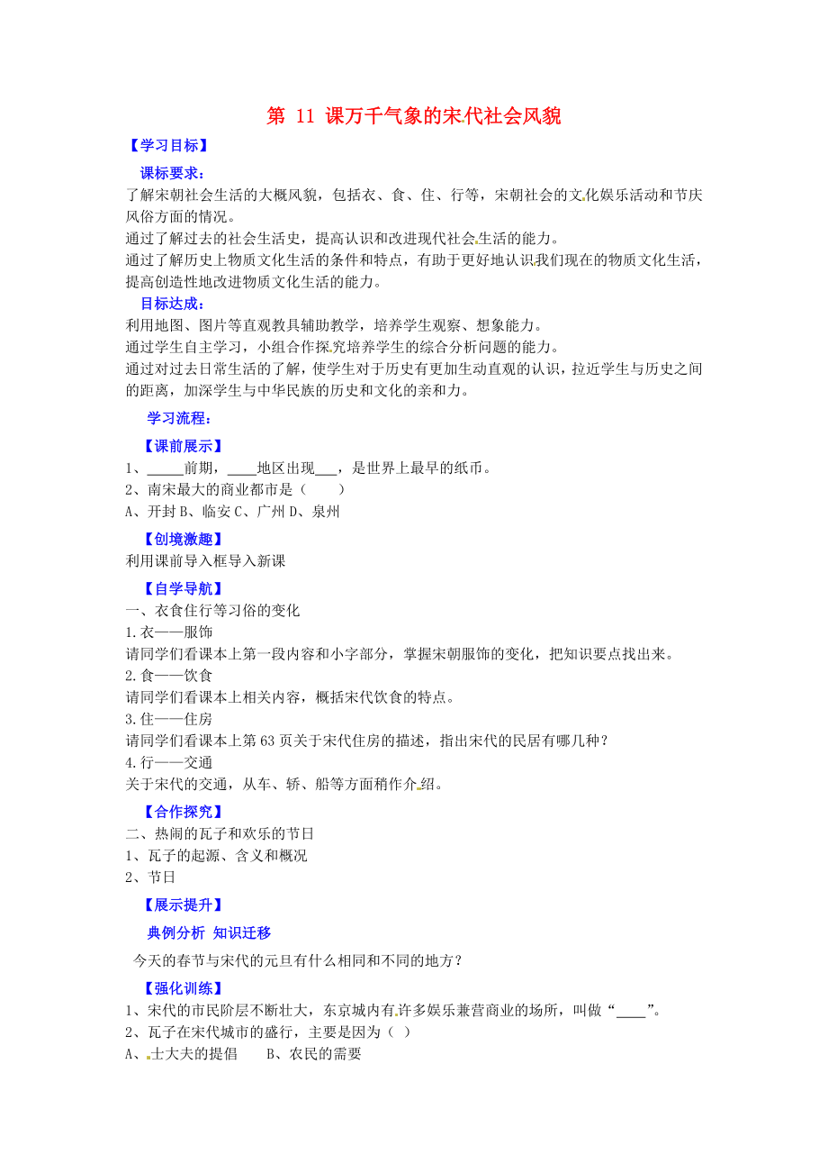 遼寧省燈塔市第二初級中學(xué)七年級歷史下冊 第11課 萬千氣象的宋代社會風貌（第1課時）導(dǎo)學(xué)案（無答案） 新人教版_第1頁