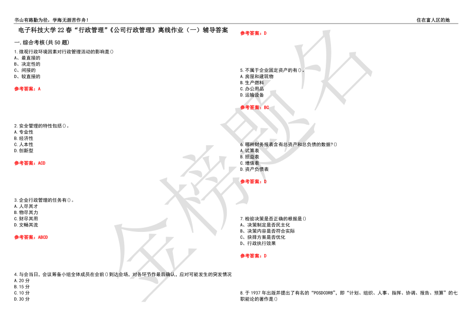 電子科技大學(xué)22春“行政管理”《公司行政管理》離線作業(yè)（一）輔導(dǎo)答案43_第1頁