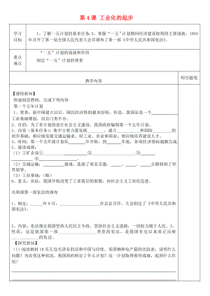 河北省灤南縣青坨營鎮(zhèn)初級中學(xué)八年級歷史下冊 第4課 工業(yè)化的起步導(dǎo)學(xué)案（無答案）新人教版