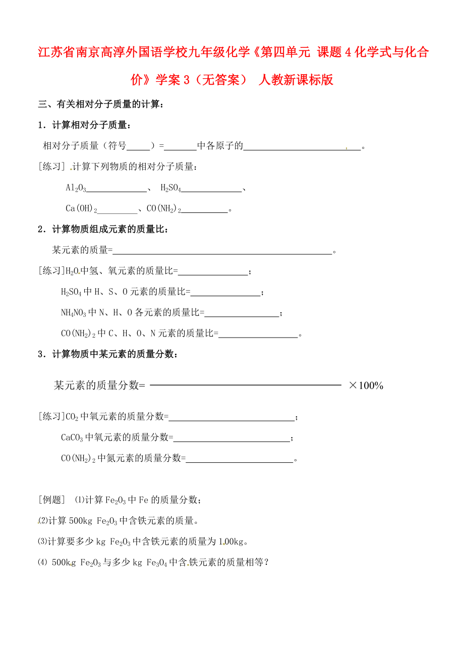 江蘇省南京高淳外國語學(xué)校九年級化學(xué)《第四單元 課題4化學(xué)式與化合價》學(xué)案3（無答案） 人教新課標(biāo)版_第1頁