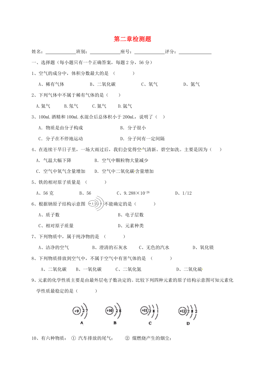 湖南省益陽(yáng)市資陽(yáng)區(qū)迎豐橋鎮(zhèn)九年級(jí)化學(xué)上冊(cè) 第2章 空氣、物質(zhì)的構(gòu)成檢測(cè)題（無(wú)答案）（新版）粵教版（通用）_第1頁(yè)