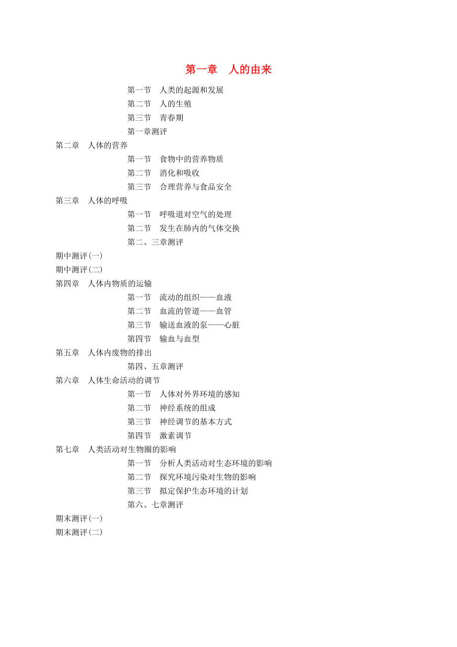 2020年春七年級生物下冊 目錄素材 （新版）新人教版_第1頁