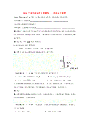 （備戰(zhàn)2020）2020中考化學試題分類解析 化學反應類型