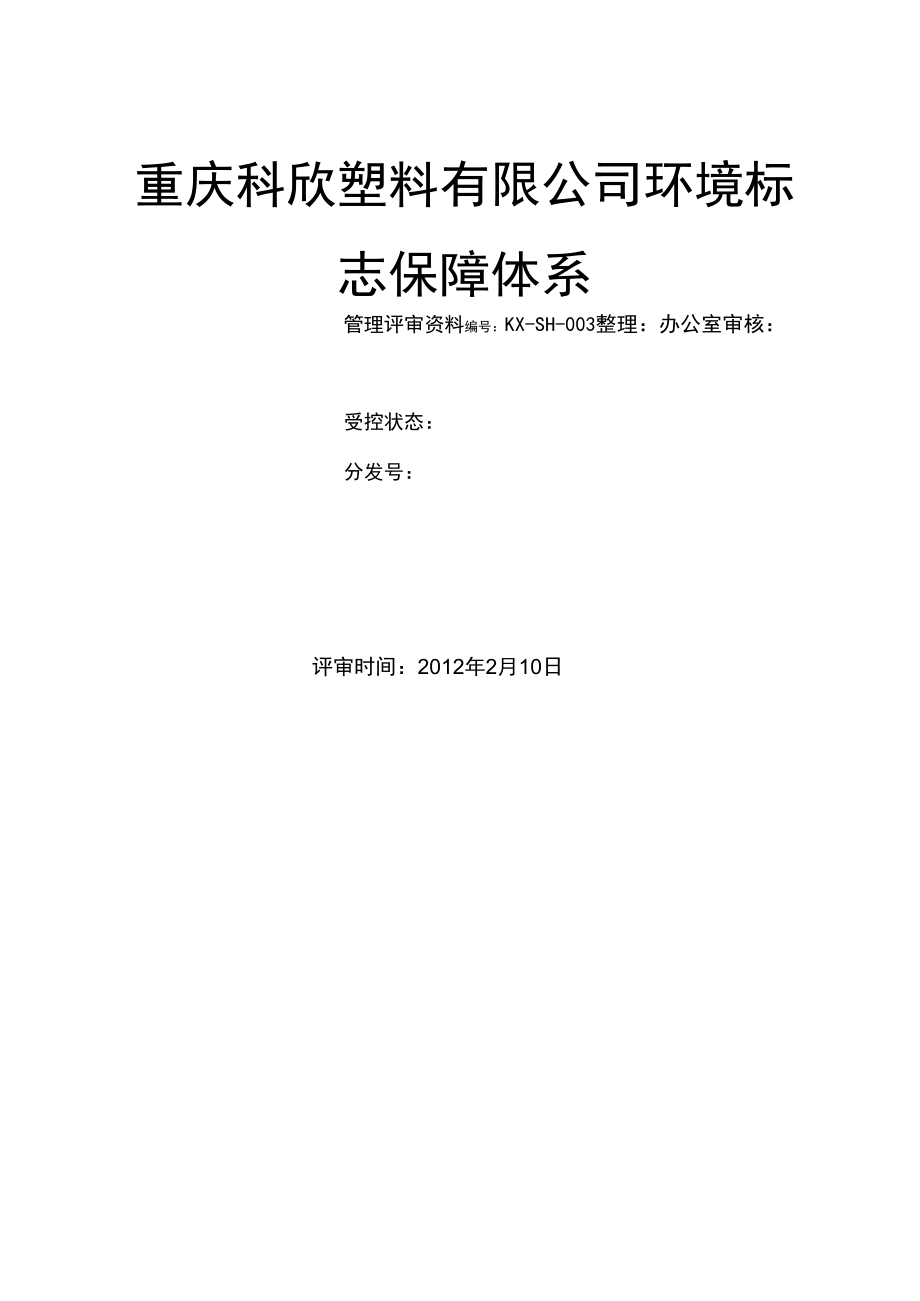 十环认证、环境标志管理评审_第1页