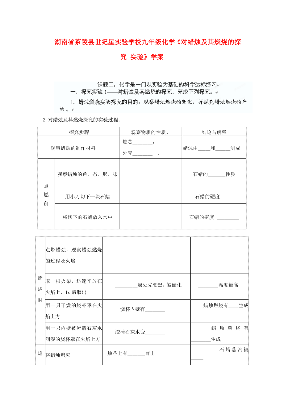 湖南省茶陵縣世紀星實驗學校九年級化學《對蠟燭及其燃燒的探究 實驗》學案（無答案）_第1頁