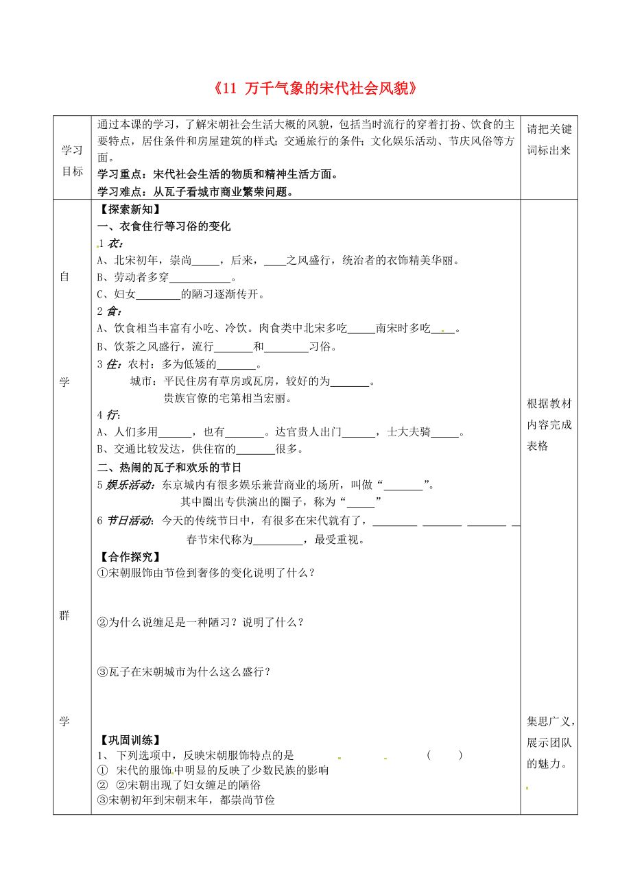 湖北省北大附中武漢為明實(shí)驗(yàn)學(xué)校七年級(jí)歷史下冊(cè) 第11課 氣象萬(wàn)千的宋代社會(huì)風(fēng)貌學(xué)案（無(wú)答案） 新人教版_第1頁(yè)