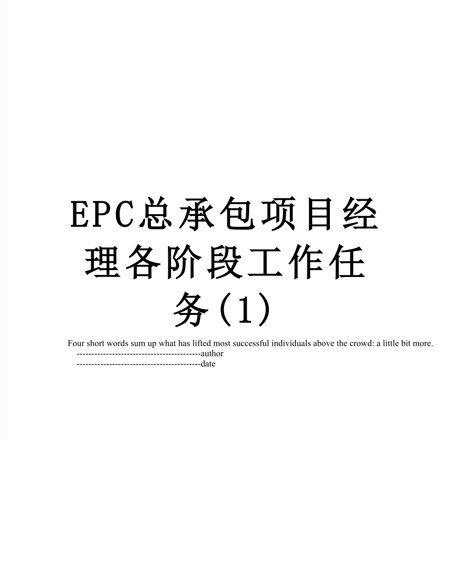 EPC总承包项目经理各阶段工作任务(1)_第1页