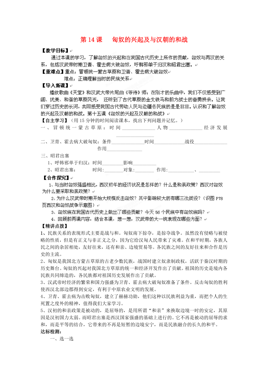 遼寧省遼陽九中七年級歷史上冊《第14課匈奴的興起及與漢朝的和戰(zhàn)》學(xué)案（無答案）_第1頁