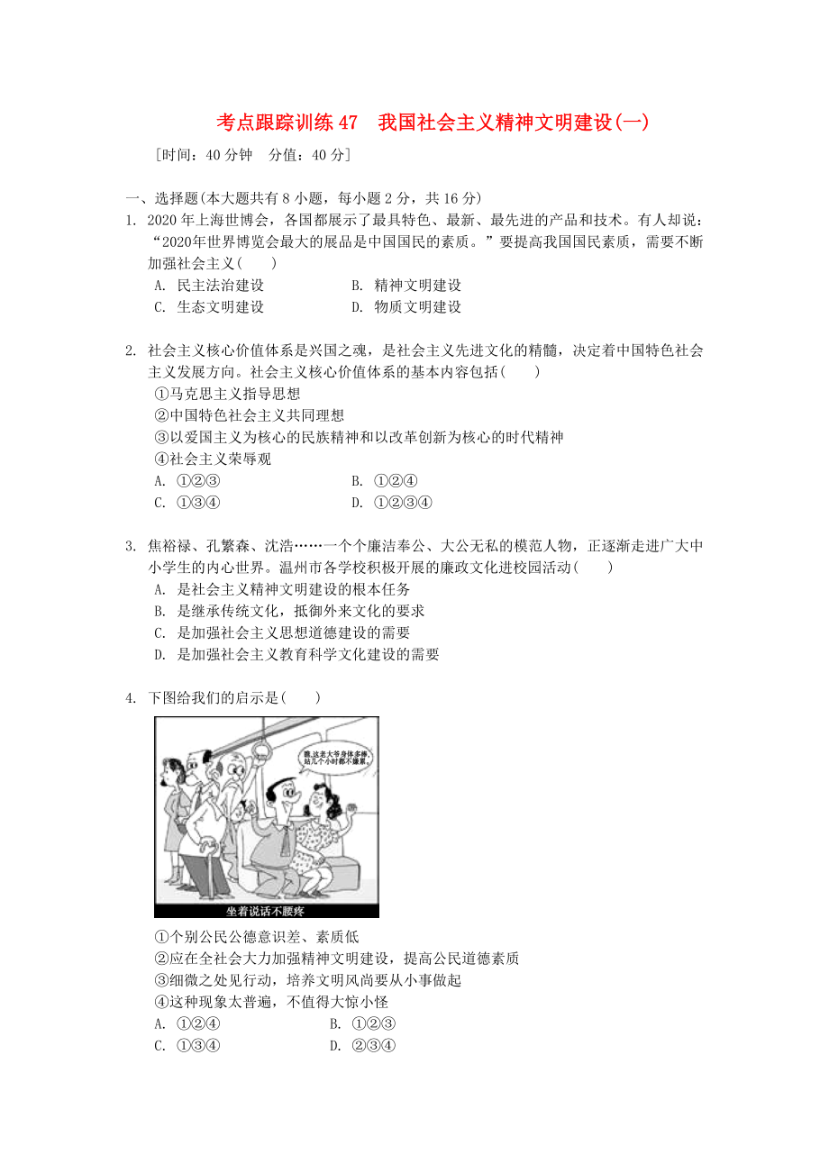 浙江省2020年中考?xì)v史社會(huì)大一輪復(fù)習(xí) 考點(diǎn)跟蹤訓(xùn)練47 我國(guó)社會(huì)主義精神文明建設(shè)（一）（無(wú)答案） 浙教版_第1頁(yè)