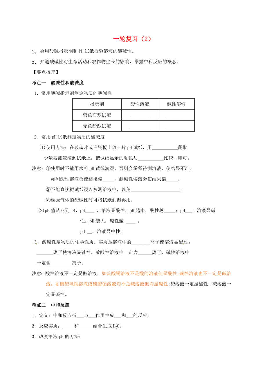 江蘇省鹽城市濱?？h2020屆中考化學(xué)一輪復(fù)習(xí) 中和反應(yīng)導(dǎo)學(xué)案（無答案）_第1頁