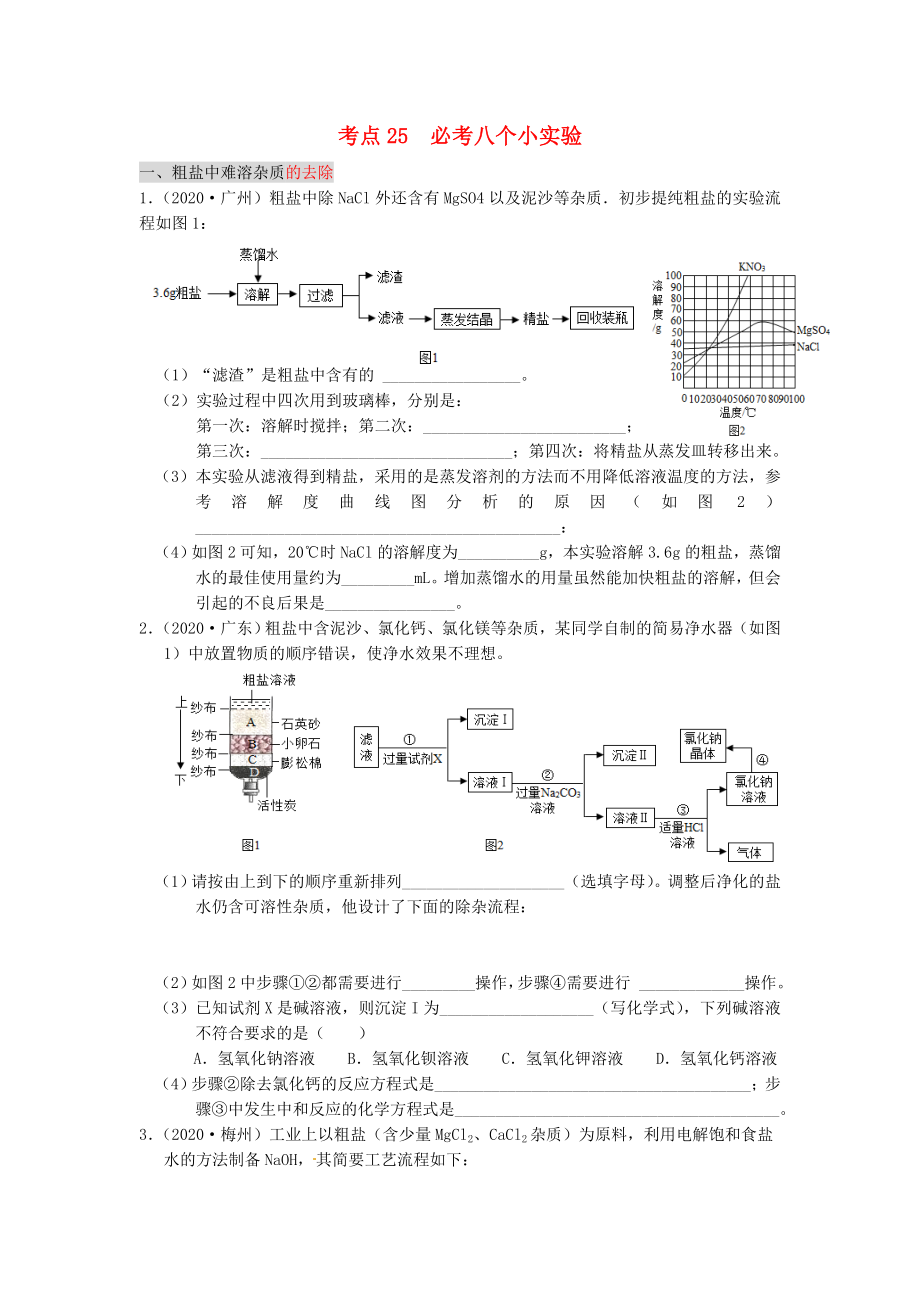 （廣東專版）2020年中考化學專題練習 考點25 必考八個小實驗（無答案）_第1頁