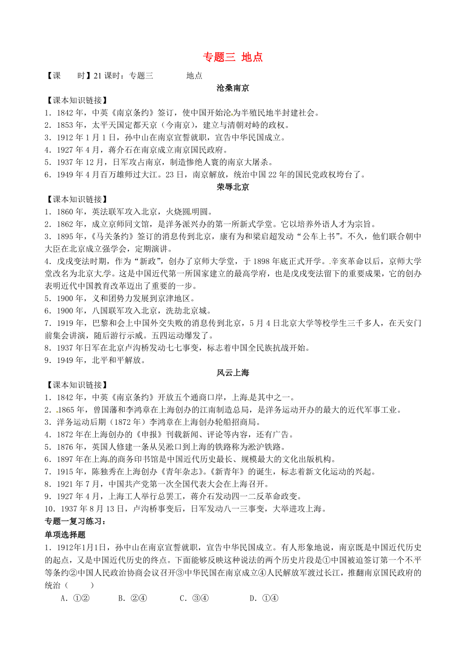 江蘇省大豐市劉莊鎮(zhèn)三圩初級中學2020屆中考歷史總復習 九下 專題三 地點_第1頁