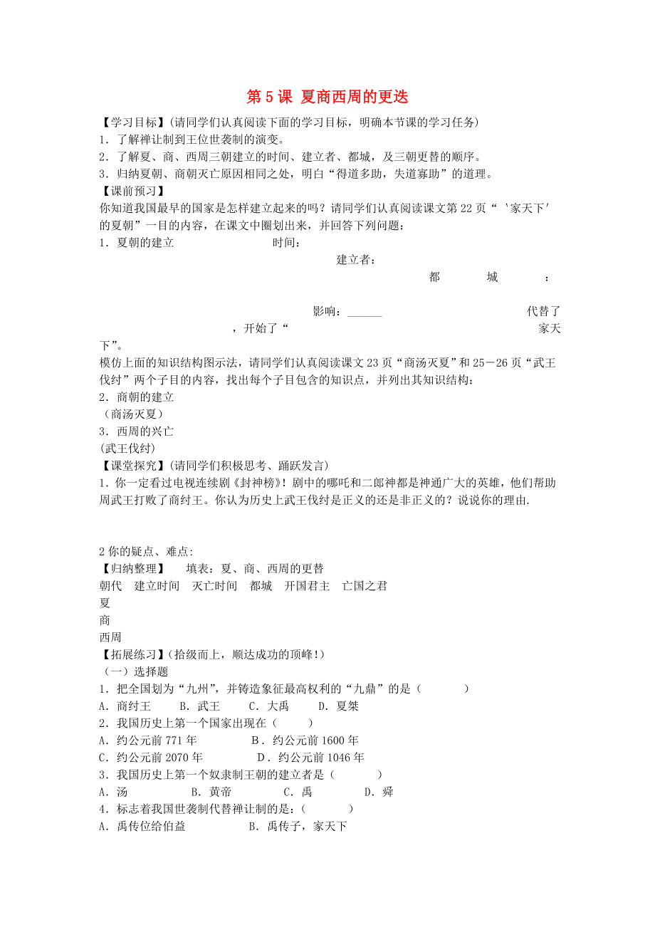 甘肅省酒泉第四中學(xué)歷史七年級(jí)上冊(cè) 第5課 夏商西周的更迭導(dǎo)學(xué)案1（無(wú)答案） 北師大版_第1頁(yè)