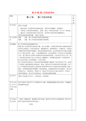 貴州省六盤水市第十三中學(xué)2020屆九年級歷史下冊 第20課 第三次科技革命導(dǎo)學(xué)案（無答案） 岳麓版