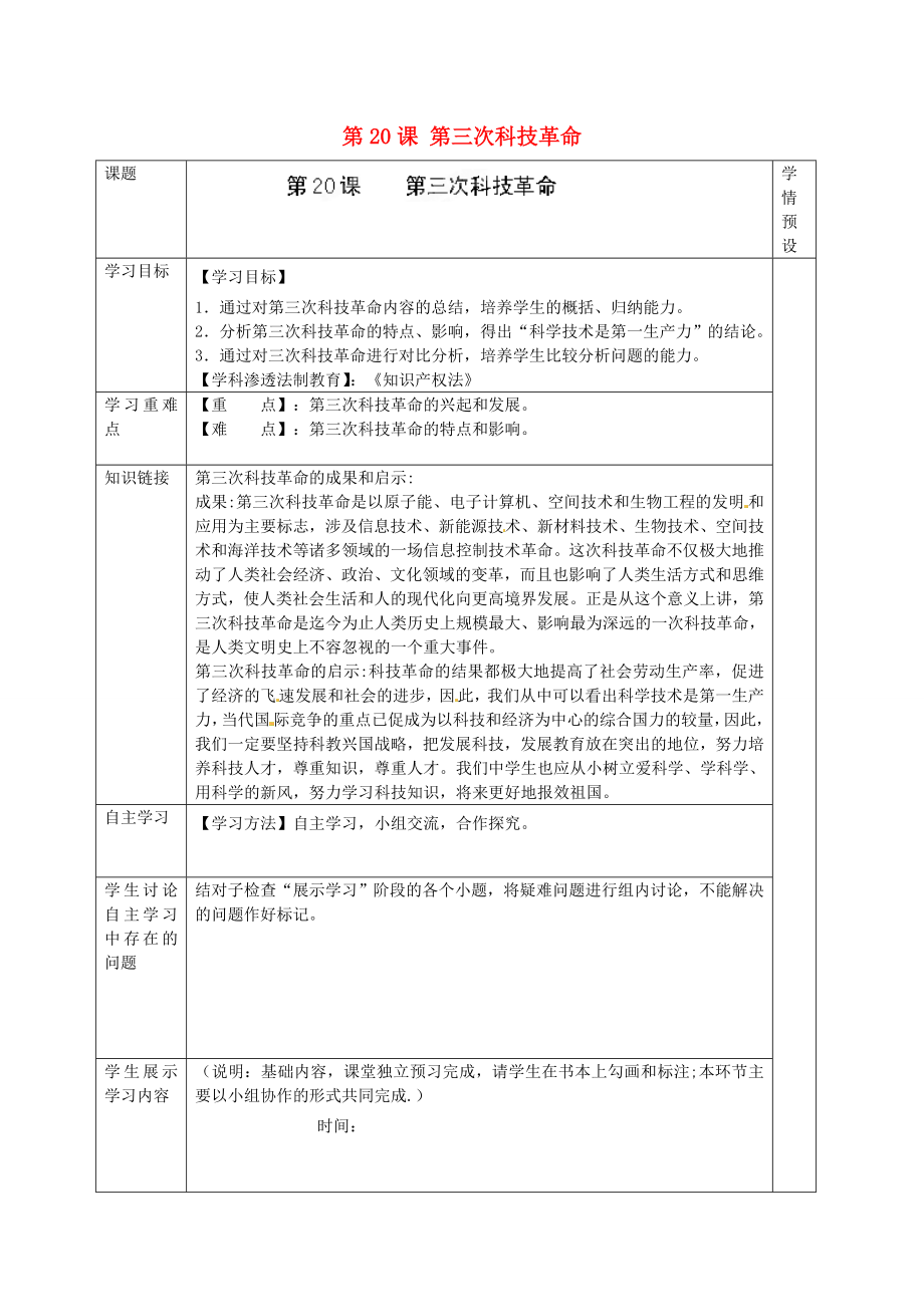 貴州省六盤水市第十三中學(xué)2020屆九年級(jí)歷史下冊(cè) 第20課 第三次科技革命導(dǎo)學(xué)案（無答案） 岳麓版_第1頁(yè)